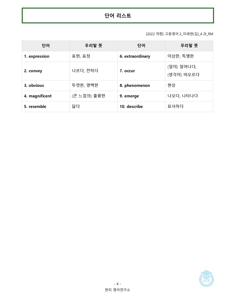 고등영어2 미래엔(김) 4과 20단계 워크북 by 한티영어연구소_preview_4