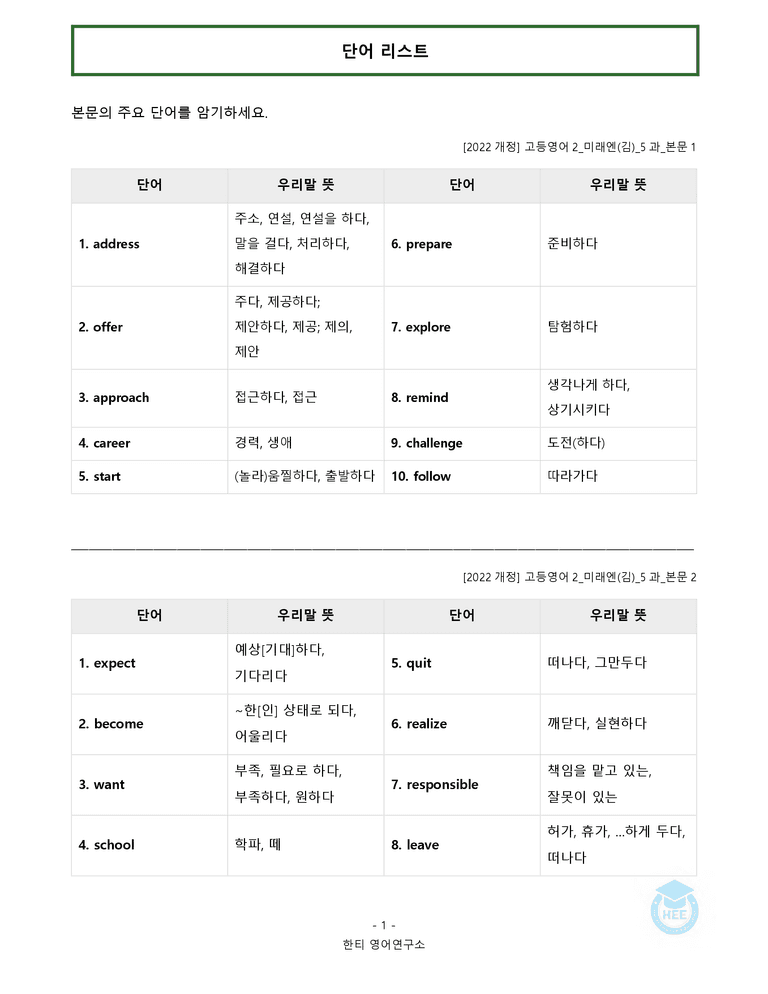 고등영어2 미래엔(김) 5과 20단계 워크북 by 한티영어연구소_preview_1