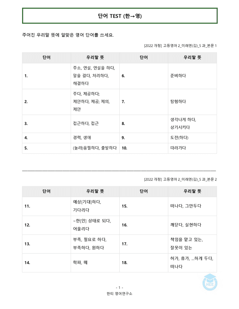 고등영어2 미래엔(김) 5과 20단계 워크북 by 한티영어연구소_preview_11