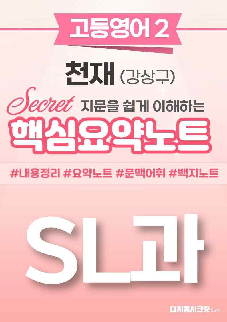 ❤️[고등영어2] 천재(강) [SL강] [핵심요약노트]❤️ by 대치동 시크릿_promotion
