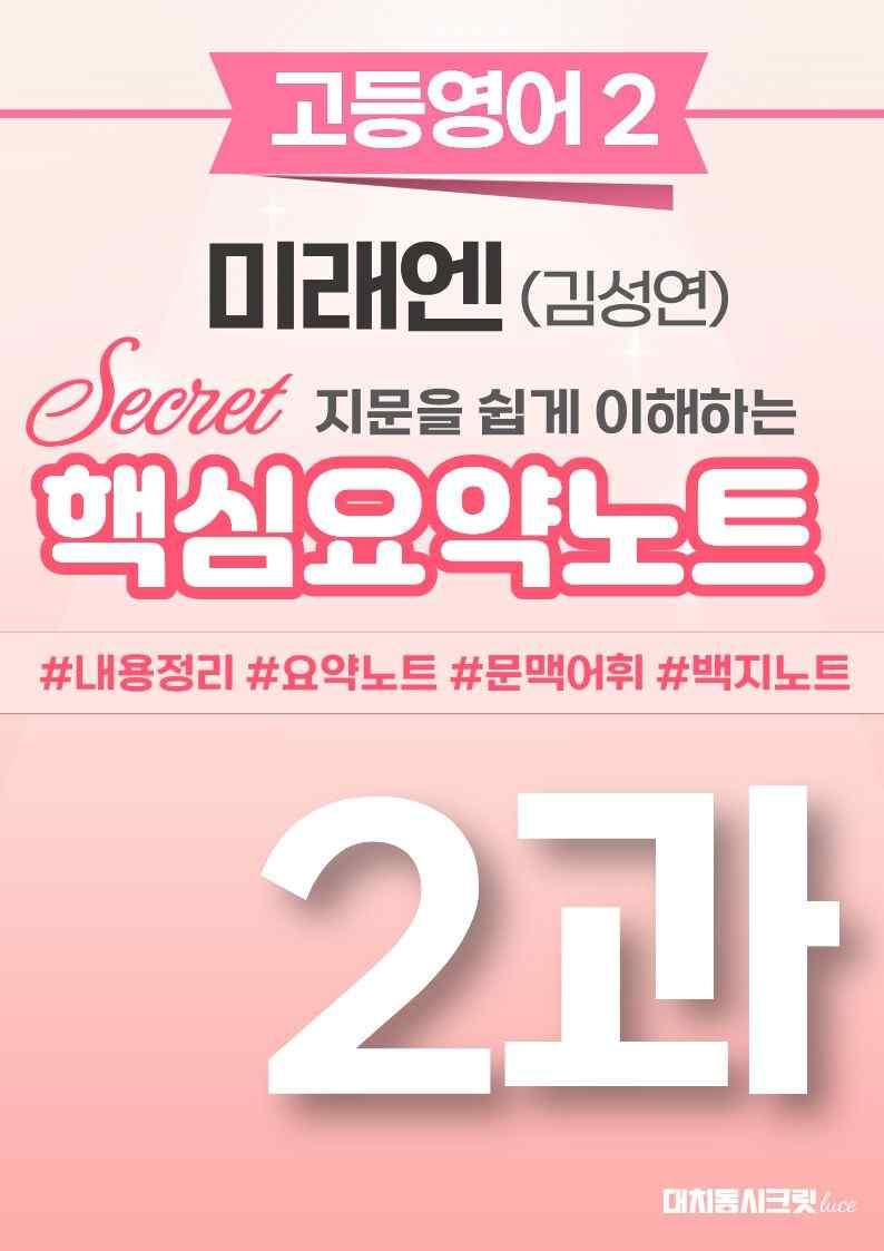 ❤️[고등영어2] 미래엔(김) [2강] [핵심요약노트]❤️ by 대치동 시크릿_promotion