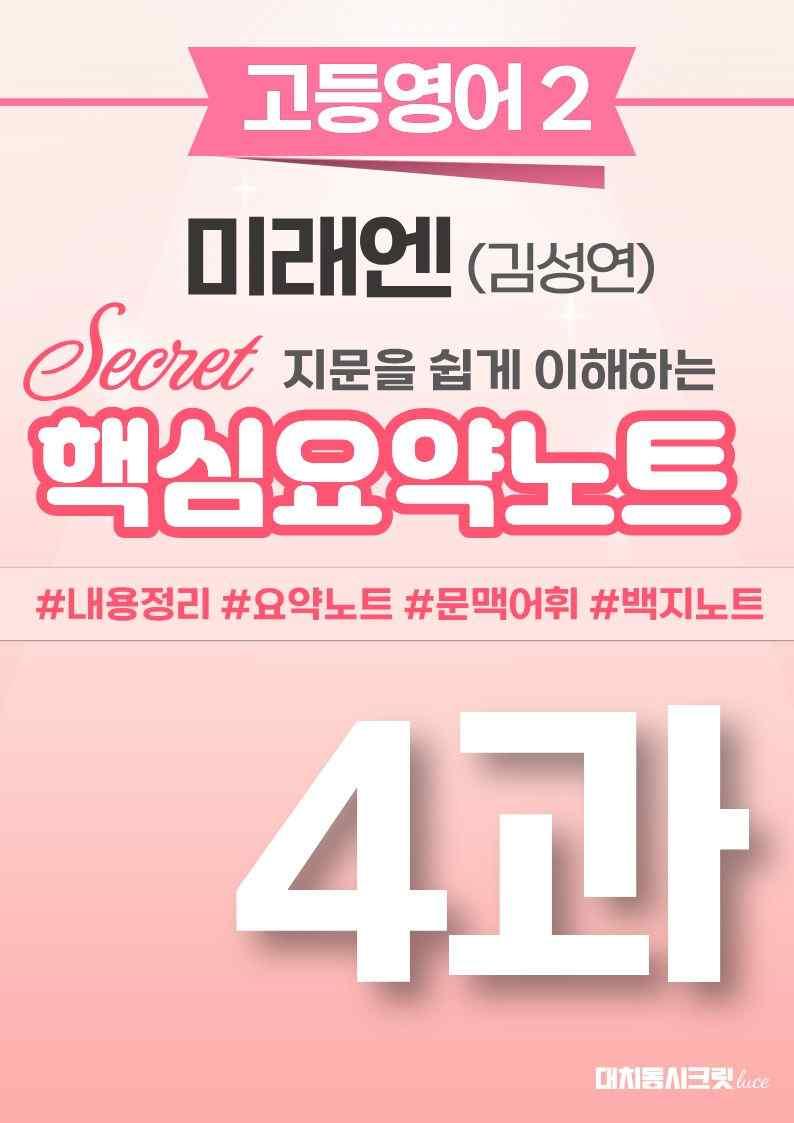 ❤️[고등영어2] 미래엔(김) [4강] [핵심요약노트]❤️ by 대치동 시크릿_promotion