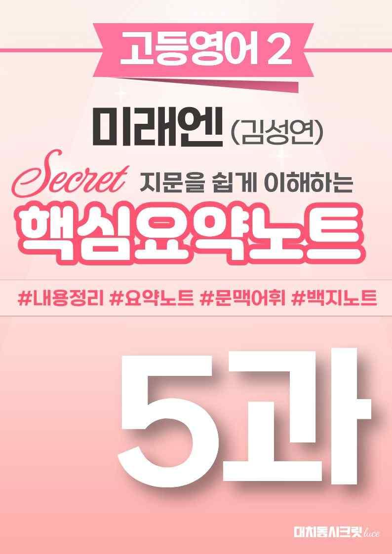 ❤️[고등영어2] 미래엔(김) [5강] [핵심요약노트]❤️ by 대치동 시크릿_promotion