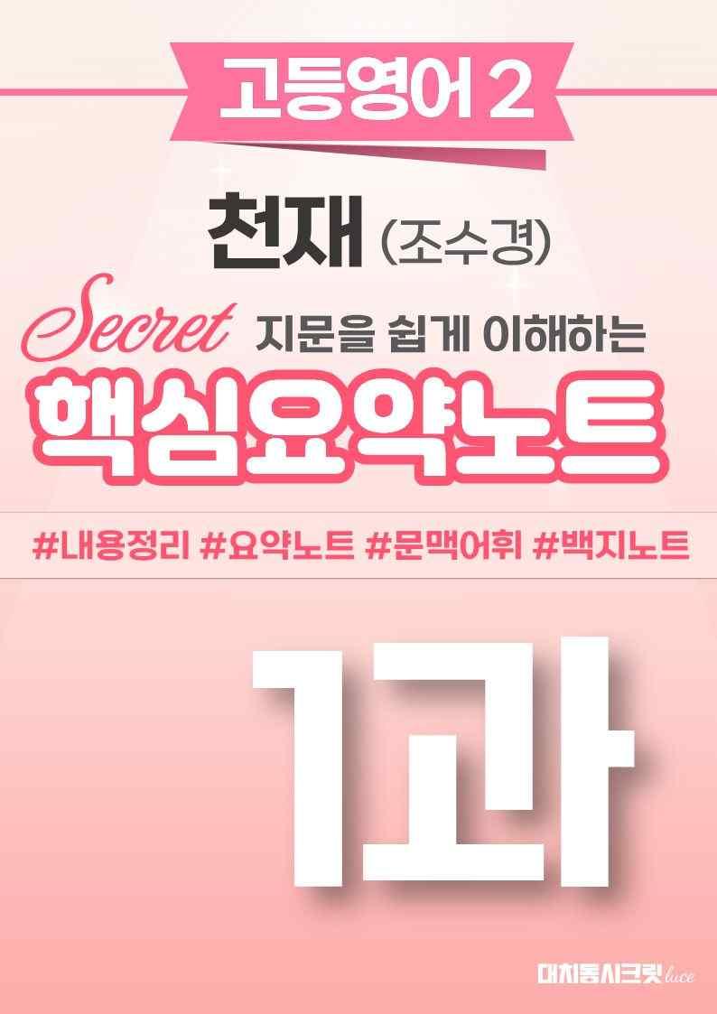 ❤️[고등영어2] 천재(조) [1강] [핵심요약노트]❤️ by 대치동 시크릿_promotion