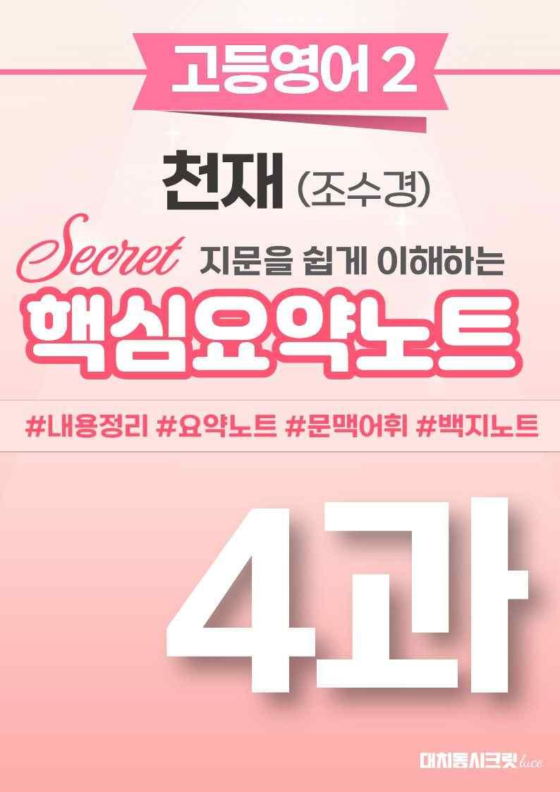 ❤️[고등영어2] 천재(조) [4강] [핵심요약노트]❤️ by 대치동 시크릿_promotion