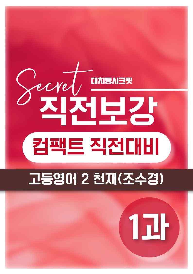 ❤️[고등영어2] 천재(조) [1강] [직전보강+삽화+통합문제]❤️ by 대치동 시크릿_promotion