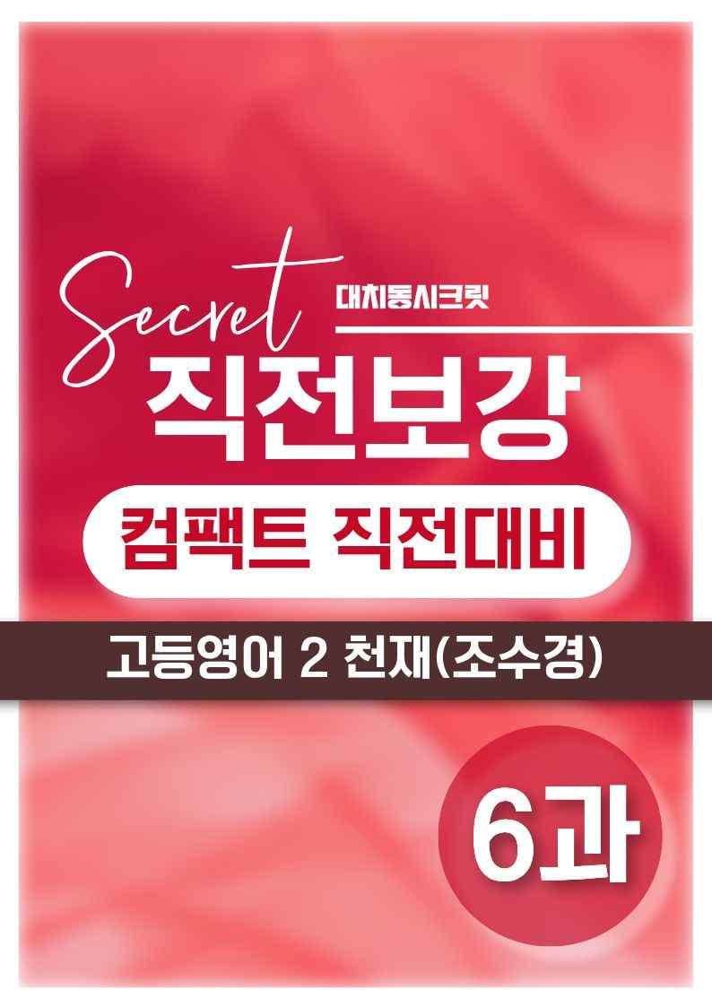 ❤️[고등영어2] 천재(조) [6강] [직전보강+삽화+통합문제]❤️ by 대치동 시크릿_promotion