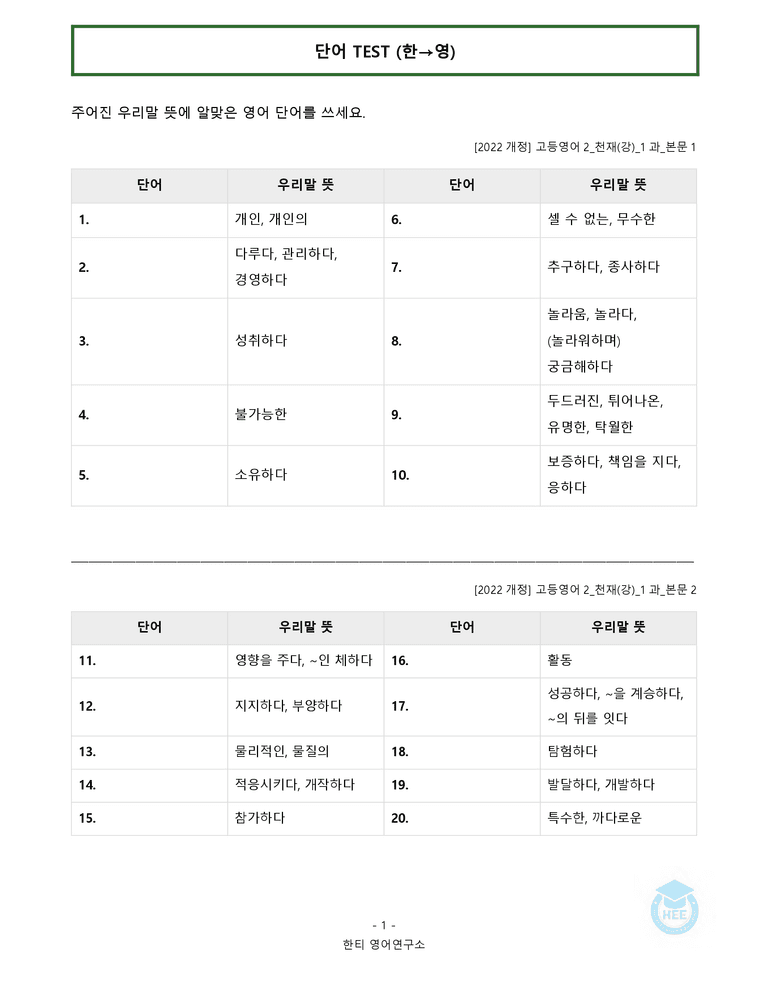 고등영어2 천재(강상구) 1과 20단계 워크북 by 한티영어연구소_preview_11
