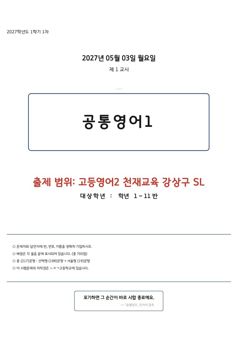 고등영어2 천재(강) SL 변형문제 217문항 by 노유기_preview_1