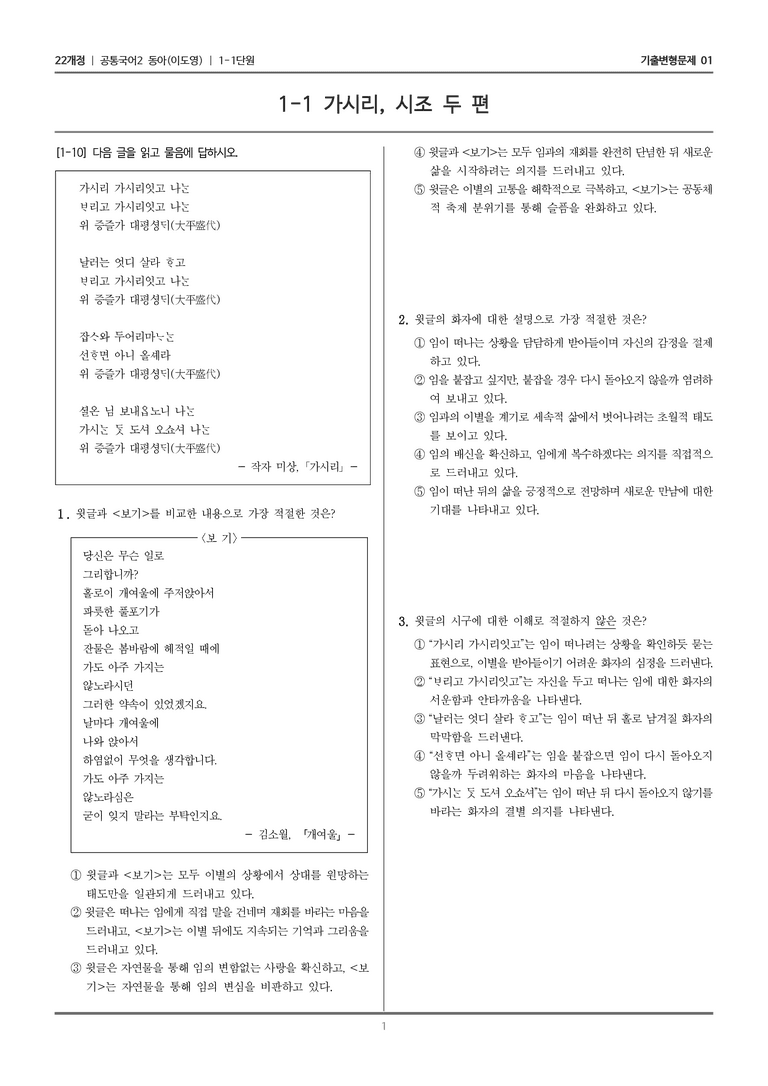 [22개정] 공통국어2 동아 1-1 가시리, 시조 두 편_기출변형문제01_preview_1