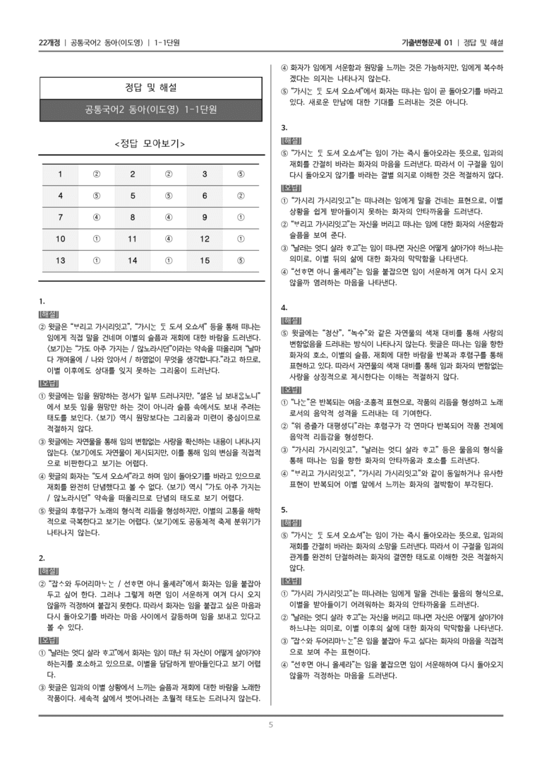 [22개정] 공통국어2 동아 1-1 가시리, 시조 두 편_기출변형문제01_preview_5