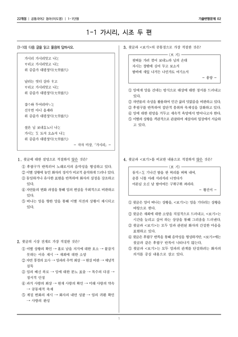 [22개정] 공통국어2 동아 1-1 가시리, 시조 두 편_기출변형문제02_preview_1