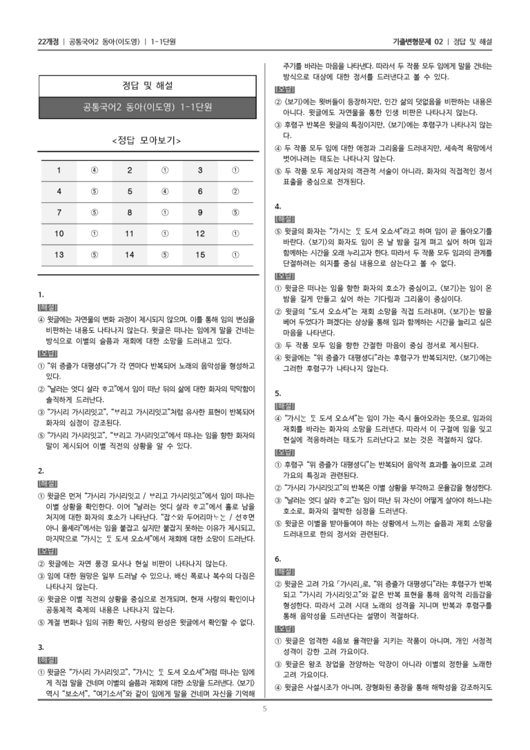 [22개정] 공통국어2 동아 1-1 가시리, 시조 두 편_기출변형문제02_preview_5