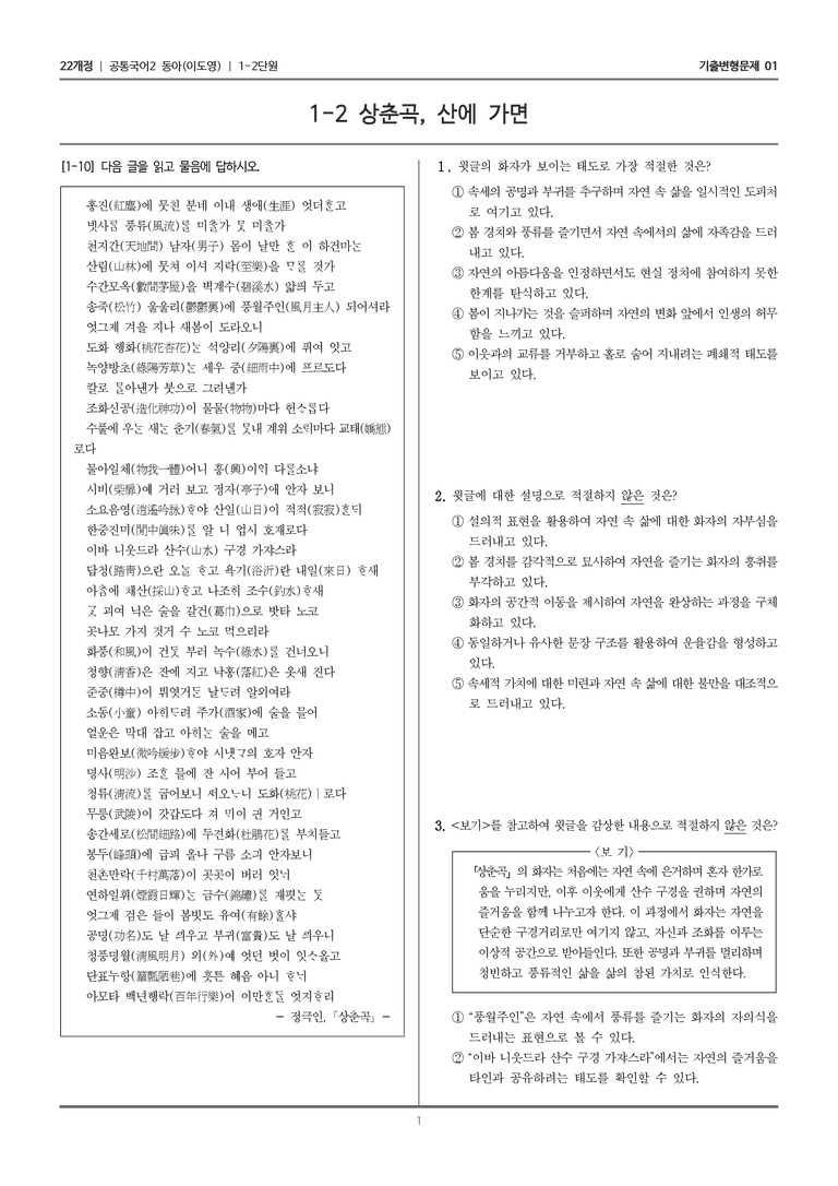 [22개정] 공통국어2 동아 1-2 상춘곡, 산에 가면_기출변형문제01_preview_1