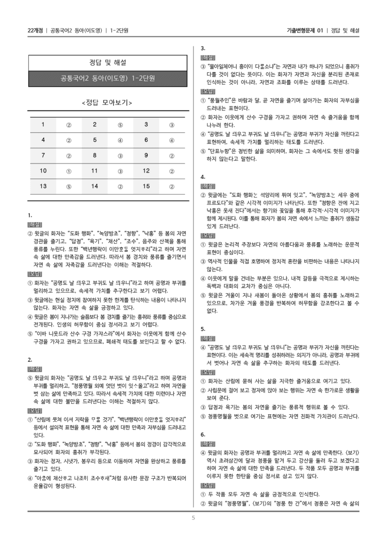 [22개정] 공통국어2 동아 1-2 상춘곡, 산에 가면_기출변형문제01_preview_5