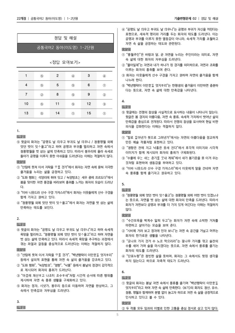 [22개정] 공통국어2 동아 1-2 상춘곡, 산에 가면_기출변형문제02_preview_5