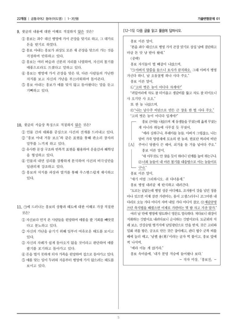 [22개정] 공통국어2 동아 1-3 흥보전_기출변형문제01_preview_5