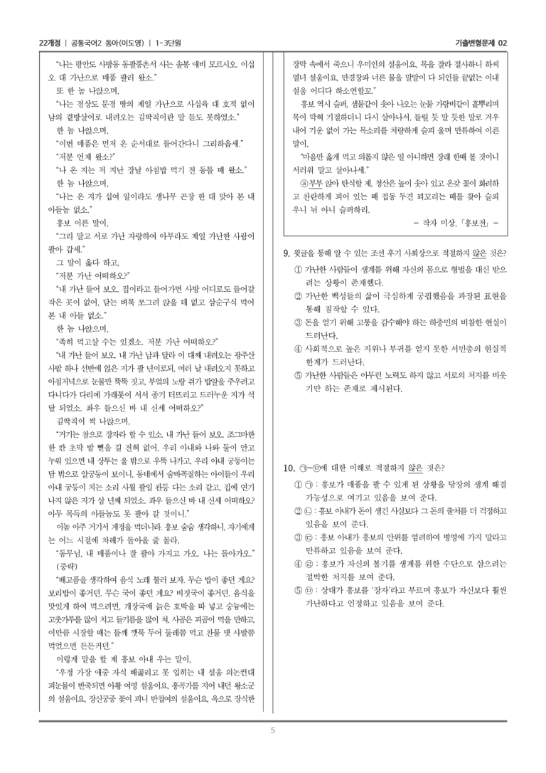 [22개정] 공통국어2 동아 1-3 흥보전_기출변형문제02_preview_5