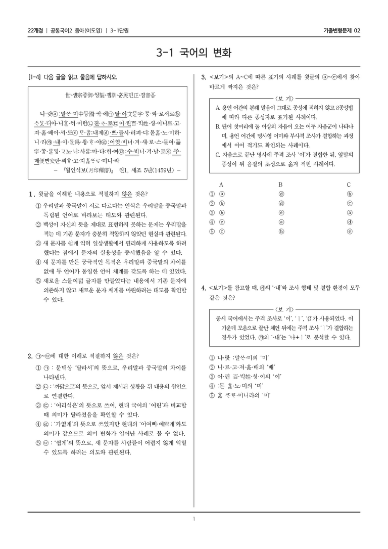 [22개정] 공통국어2 동아 3-1 국어의 변화_기출변형문제02_preview_1
