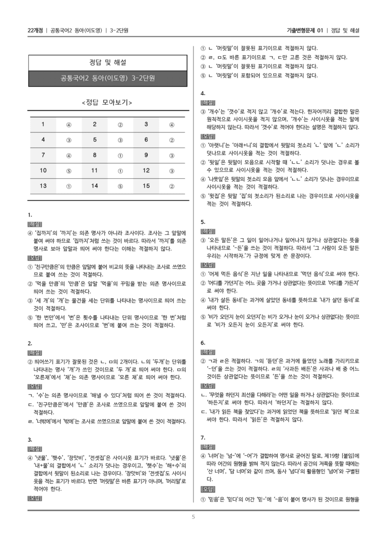 [22개정] 공통국어2 동아 3-2 한글 맞춤법의 이해_기출변형문제01_preview_5