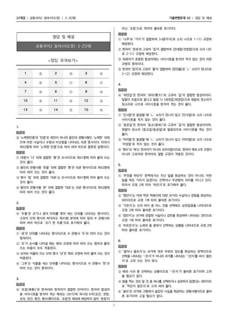 [22개정] 공통국어2 동아 3-2 한글 맞춤법의 이해_기출변형문제02_preview_5