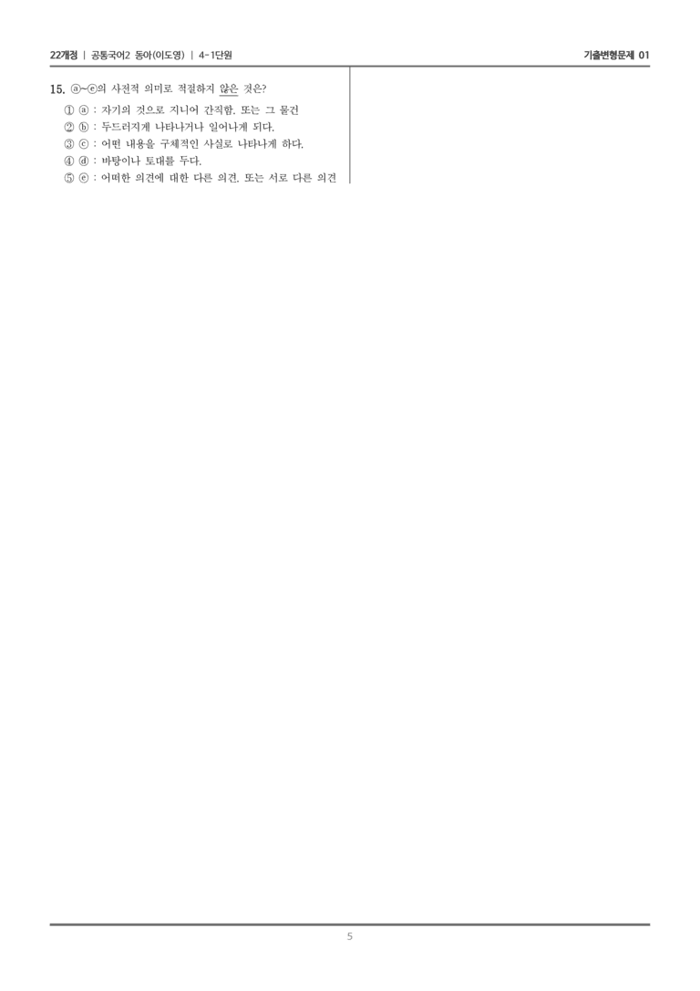 [22개정] 공통국어2 동아 4-1 주제 통합적 읽기_기출변형문제01_preview_5