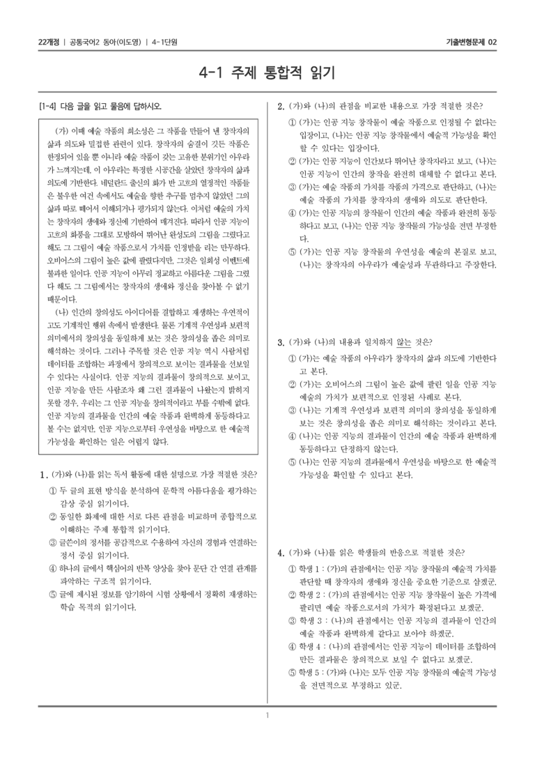 [22개정] 공통국어2 동아 4-1 주제 통합적 읽기_기출변형문제02_preview_1