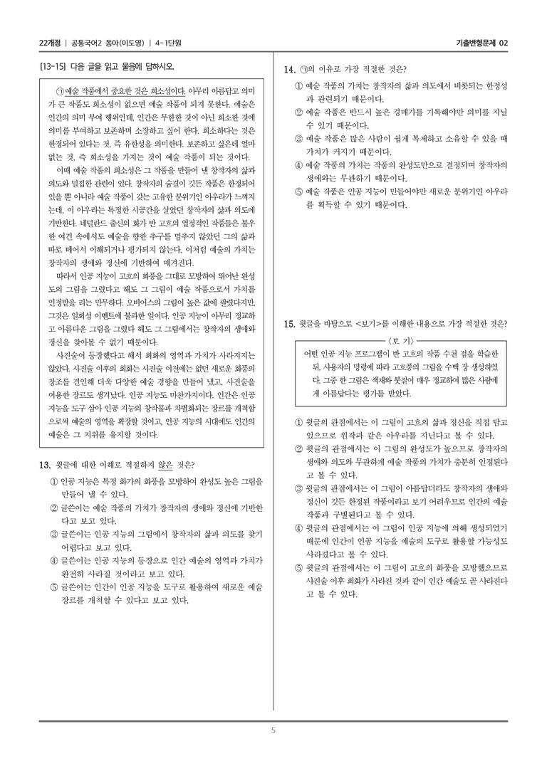 [22개정] 공통국어2 동아 4-1 주제 통합적 읽기_기출변형문제02_preview_5