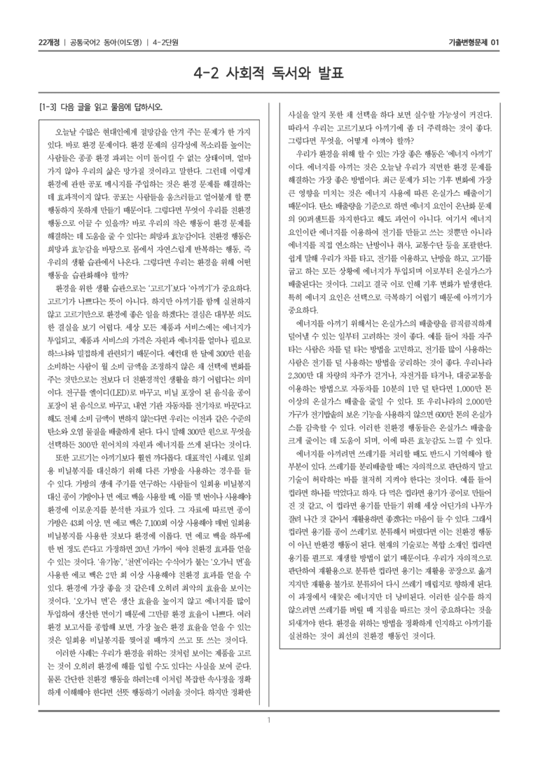 [22개정] 공통국어2 동아 4-2 사회적 독서와 발표_기출변형문제01_preview_1