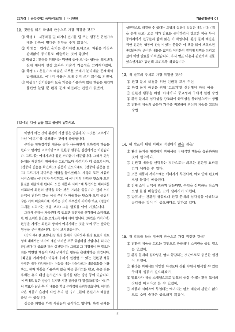 [22개정] 공통국어2 동아 4-2 사회적 독서와 발표_기출변형문제01_preview_5