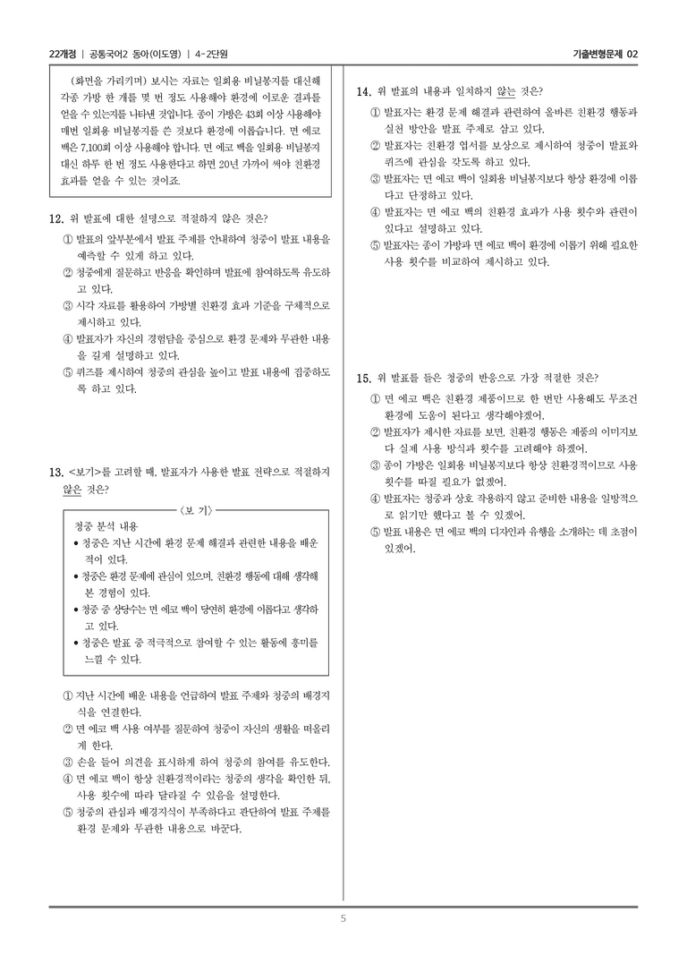 [22개정] 공통국어2 동아 4-2 사회적 독서와 발표_기출변형문제02_preview_5