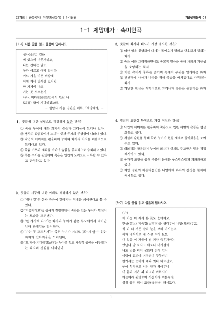 [22개정] 공통국어2 미래엔 1-1 제망매가 속미인곡_기출변형문제01_preview_1