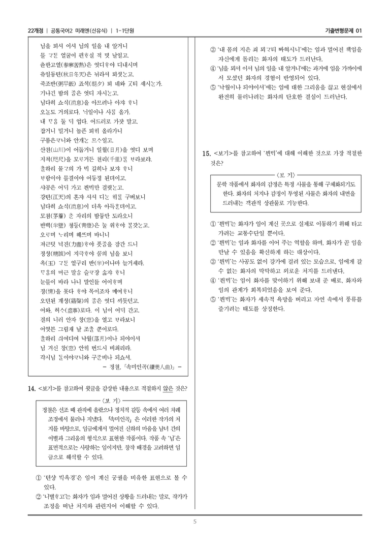 [22개정] 공통국어2 미래엔 1-1 제망매가 속미인곡_기출변형문제01_preview_5