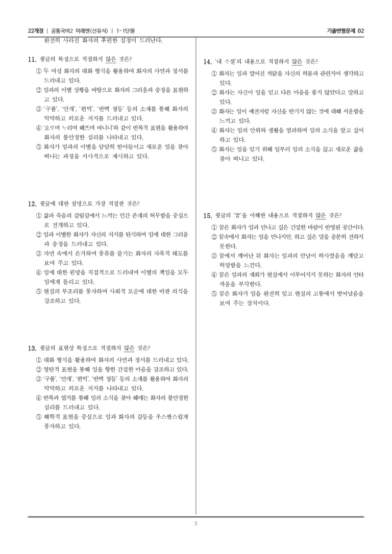 [22개정] 공통국어2 미래엔 1-1 제망매가 속미인곡_기출변형문제02_preview_5