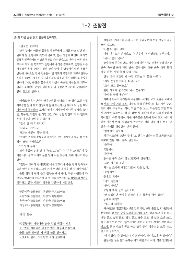 [22개정] 공통국어2 미래엔 1-2 춘향전_기출변형문제01_preview_1