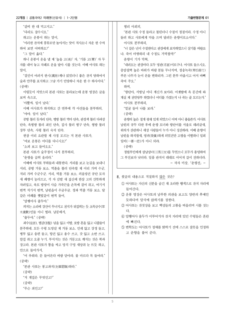 [22개정] 공통국어2 미래엔 1-2 춘향전_기출변형문제01_preview_5