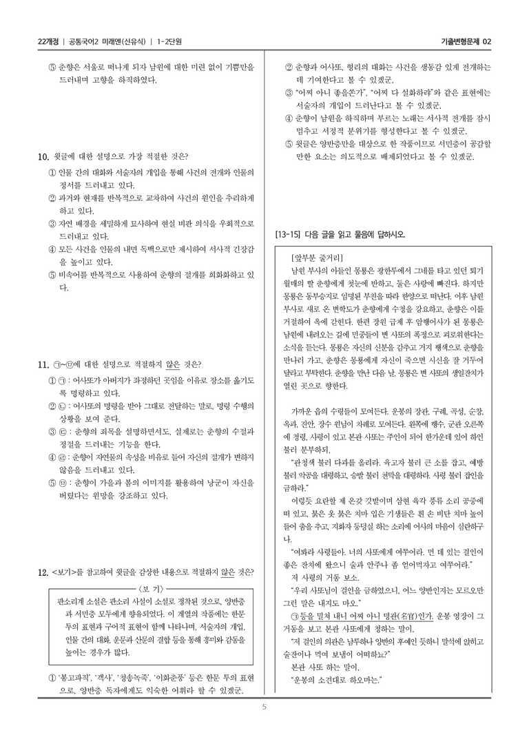 [22개정] 공통국어2 미래엔 1-2 춘향전_기출변형문제02_preview_5