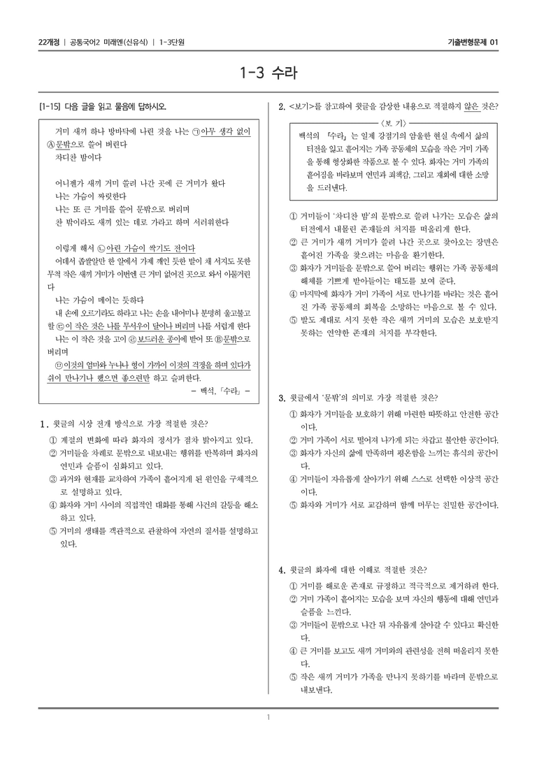 [22개정] 공통국어2 미래엔 1-3 수라_기출변형문제01_preview_1