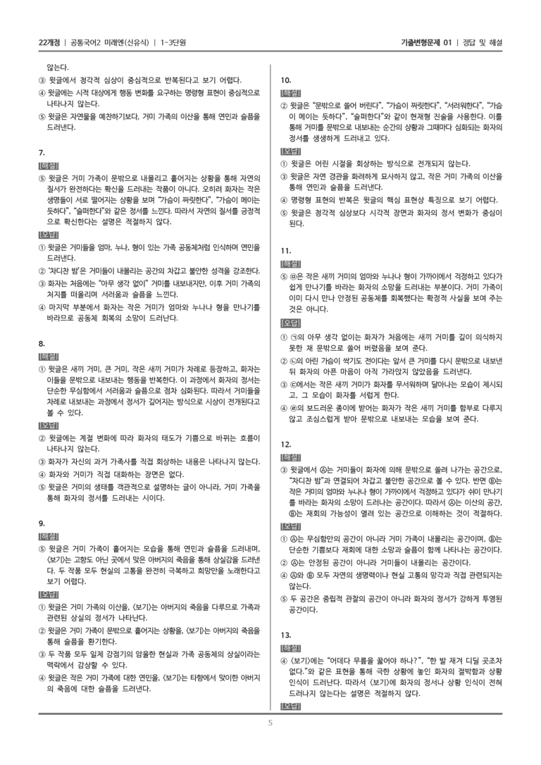 [22개정] 공통국어2 미래엔 1-3 수라_기출변형문제01_preview_5