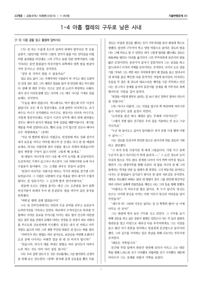 [22개정] 공통국어2 미래엔 1-4 아홉 켤레의 구두로 남은 사내_기출변형문제01_preview_1