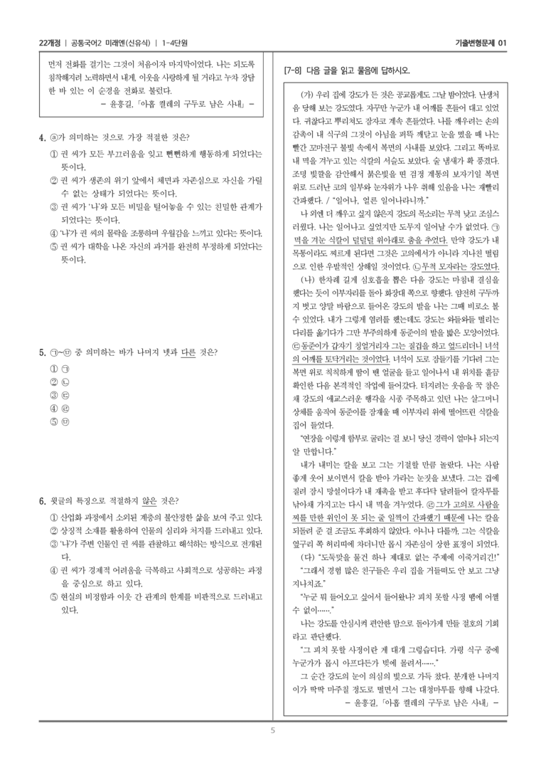 [22개정] 공통국어2 미래엔 1-4 아홉 켤레의 구두로 남은 사내_기출변형문제01_preview_5