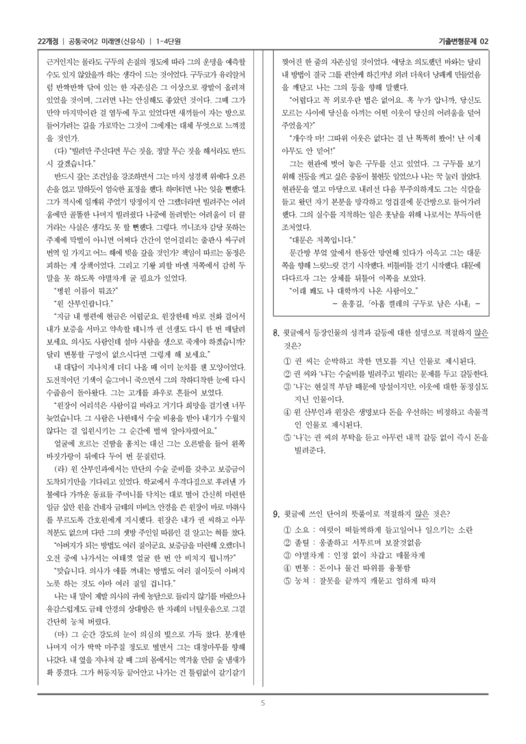 [22개정] 공통국어2 미래엔 1-4 아홉 켤레의 구두로 남은 사내_기출변형문제02_preview_5