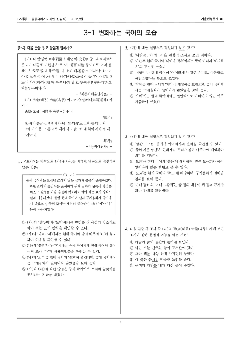 [22개정] 공통국어2 미래엔 3-1 변화하는 국어의 모습_기출변형문제01_preview_1
