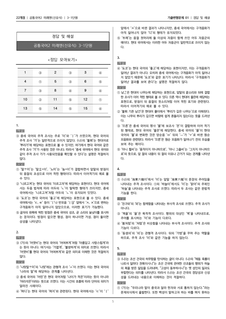 [22개정] 공통국어2 미래엔 3-1 변화하는 국어의 모습_기출변형문제01_preview_5