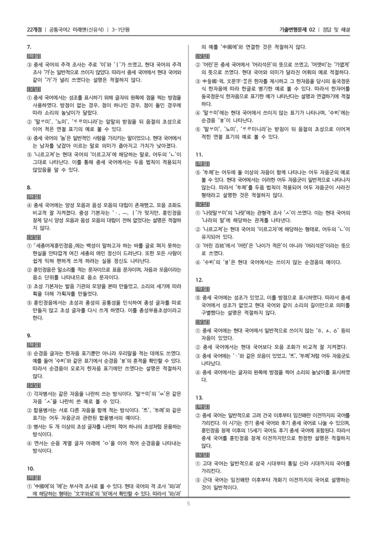 [22개정] 공통국어2 미래엔 3-1 변화하는 국어의 모습_기출변형문제02_preview_5