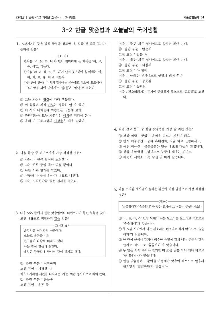 [22개정] 공통국어2 미래엔 3-2 한글 맞춤법과 오늘날의 국어생활_기출변형문제01_preview_1
