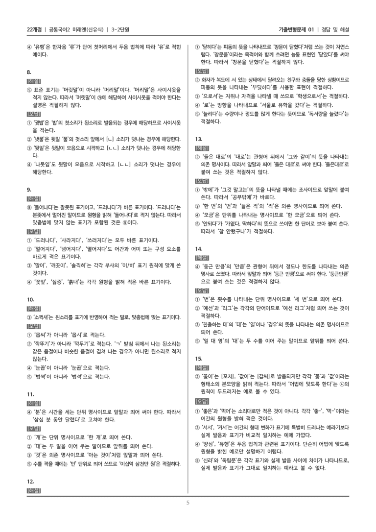 [22개정] 공통국어2 미래엔 3-2 한글 맞춤법과 오늘날의 국어생활_기출변형문제01_preview_5