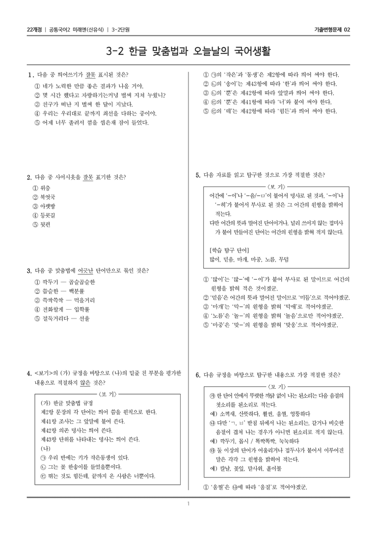 [22개정] 공통국어2 미래엔 3-2 한글 맞춤법과 오늘날의 국어생활_기출변형문제02_preview_1
