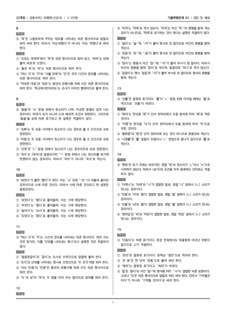 [22개정] 공통국어2 미래엔 3-2 한글 맞춤법과 오늘날의 국어생활_기출변형문제02_preview_5