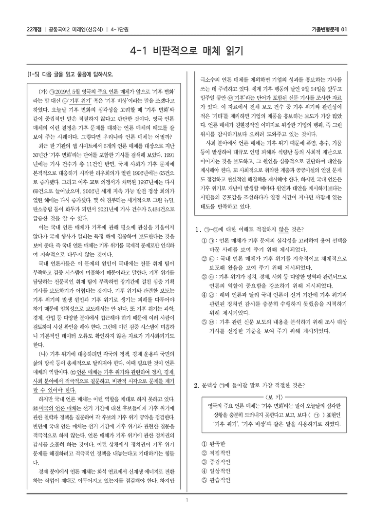 [22개정] 공통국어2 미래엔 4-1 비판적으로 매체 읽기_기출변형문제01_preview_1